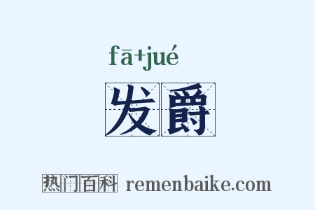 发爵是什么意思的图片